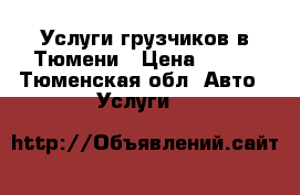 Услуги грузчиков в Тюмени › Цена ­ 300 - Тюменская обл. Авто » Услуги   